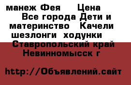 манеж Фея 1 › Цена ­ 800 - Все города Дети и материнство » Качели, шезлонги, ходунки   . Ставропольский край,Невинномысск г.